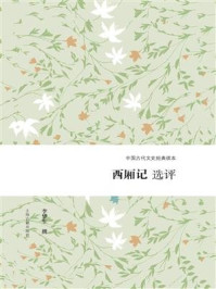 西厢记选评