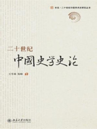二十世纪中国史学史论