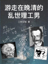 游走在晚清的乱世理工男