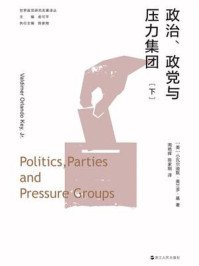 政治、政党与压力集团(下)