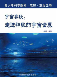 宇宙奥秘：走进神秘的宇宙世界