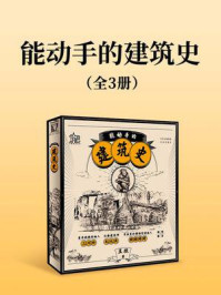 能动手的建筑史(全3册)