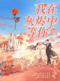 我在灰烬中等你（典藏版）