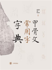 甲骨文常用字字典