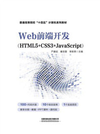 Web前端开发:HTML5+CSS3+JavaScript