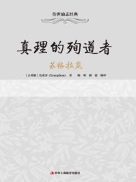 真理的殉道者:—苏格拉底