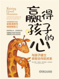 赢得孩子的心：与孩子建立亲密合作的关系