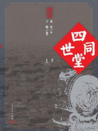 四世同堂(全二册)