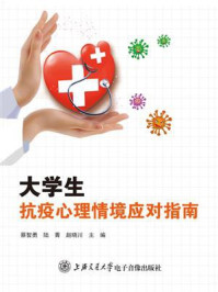 大学生抗疫心理情境应对指南