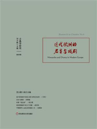 古典学研究：近代欧洲的君主与戏剧
