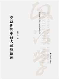 变动世界中的大战略缔造