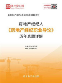 2020年房地产经纪人《房地产经纪职业导论》历年真题详解