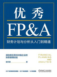 优秀FP&A:财务计划与分析从入门到精通