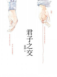 君子之交(全二册)