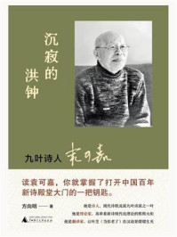 沉寂的洪钟:九叶诗人袁可嘉