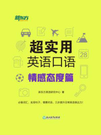 超实用英语口语:情感态度篇