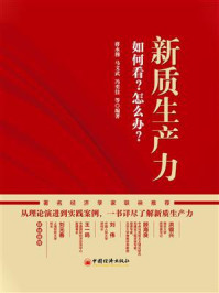 新质生产力:如何看?怎么办?