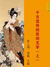 千古流传的民间文学(上)