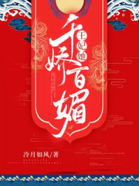 王妃她千娇百媚