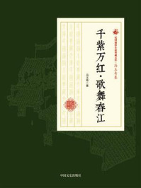 千紫万红·歌舞春江