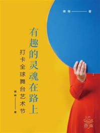 有趣的灵魂在路上:打卡全球舞台艺术节