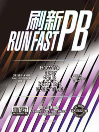 刷新PB:跑步提速指南