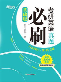 考研英语真题必刷(基础版)(2026)