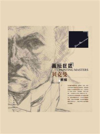 画坛巨匠：贝克曼素描