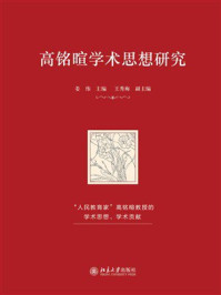 高铭暄学术思想研究
