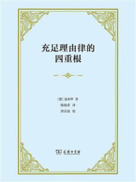 充足理由律的四重根