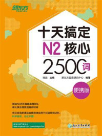 十天搞定N2核心2500词：便携版