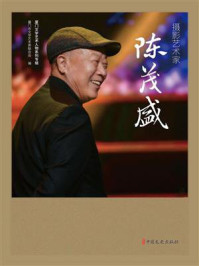 摄影艺术家陈茂盛