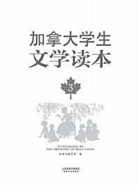 加拿大学生文学读本（第3册）