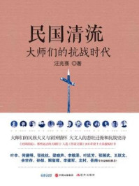 民国清流·大师们的抗战时代