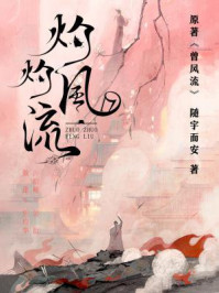 灼灼风流（景甜、冯绍峰主演同名影视剧原著）