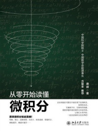 从零开始读懂微积分