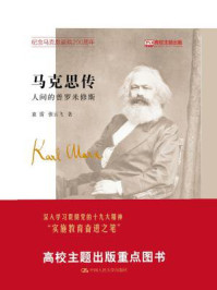 马克思传：人间的普罗米修斯