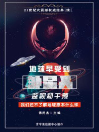 地球早受到外星人监视和干预:我们还不了解地球原本什么样