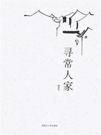 寻常人家
