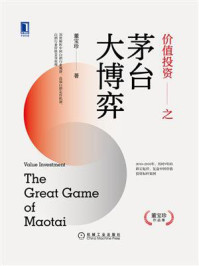 价值投资之茅台大博弈