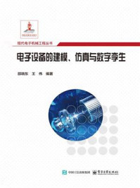 电子设备的建模、仿真与数字孪生