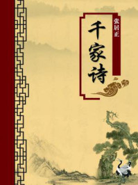 千家诗(无注释版)