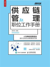 供应链管理职位工作手册