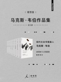 韦伯作品集(套装9册)