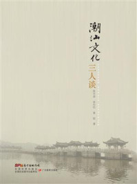 潮汕文化三人谈