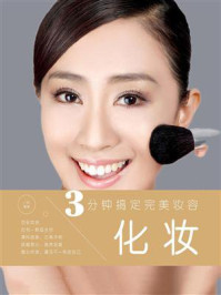 3分钟搞定完美妆容:化妆