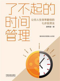 了不起的时间管理:让你人生效率翻倍的七步投资法