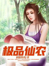 极品仙农