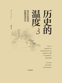 历史的温度3:时代扑面而来,转瞬即成历史