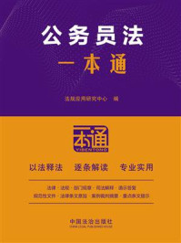 公务员法一本通（第10版）（2版）